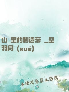 山溝里的制造帝國