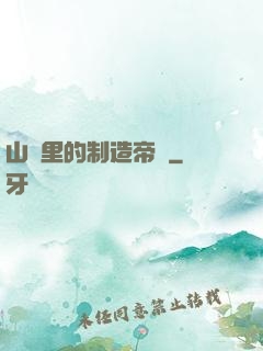 山溝里的制造帝國