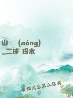 山澗閑農(nóng)