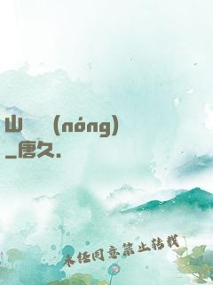 山澗閑農(nóng)