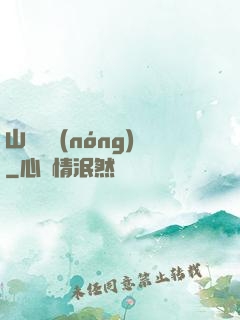 山澗閑農(nóng)