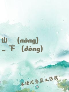 山澗閑農(nóng)