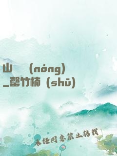 山澗閑農(nóng)