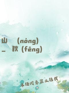 山澗閑農(nóng)