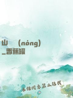 山澗閑農(nóng)