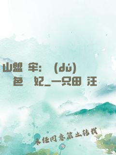 山盟為牢：獨(dú)寵絕色囂張妃