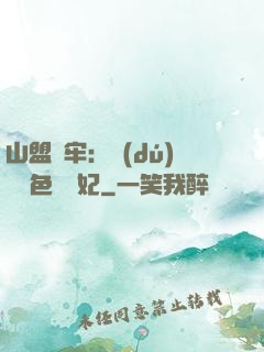 山盟為牢：獨(dú)寵絕色囂張妃