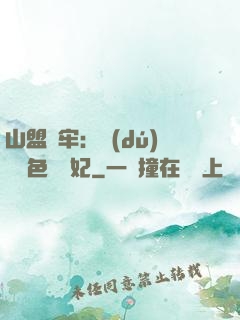 山盟為牢：獨(dú)寵絕色囂張妃