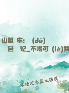 山盟為牢：獨(dú)寵絕色囂張妃