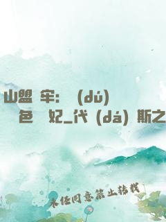 山盟為牢：獨(dú)寵絕色囂張妃