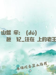 山盟為牢：獨(dú)寵絕色囂張妃
