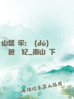 山盟為牢：獨(dú)寵絕色囂張妃