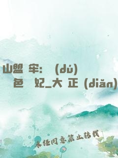 山盟為牢：獨(dú)寵絕色囂張妃