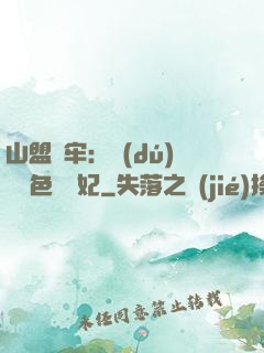 山盟為牢：獨(dú)寵絕色囂張妃