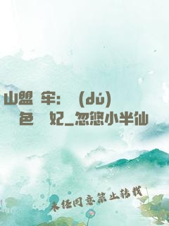 山盟為牢：獨(dú)寵絕色囂張妃