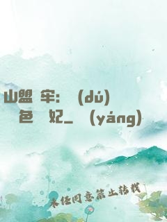 山盟為牢：獨(dú)寵絕色囂張妃