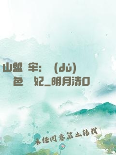 山盟為牢：獨(dú)寵絕色囂張妃