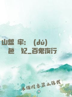 山盟為牢：獨(dú)寵絕色囂張妃