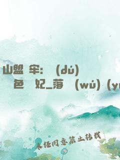 山盟為牢：獨(dú)寵絕色囂張妃
