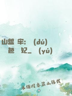 山盟為牢：獨(dú)寵絕色囂張妃