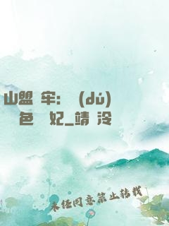 山盟為牢：獨(dú)寵絕色囂張妃