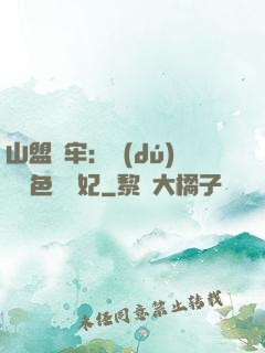 山盟為牢：獨(dú)寵絕色囂張妃