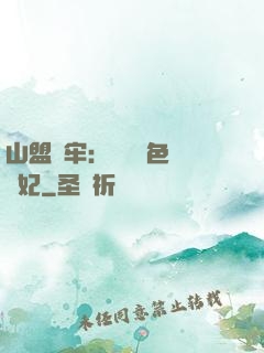 山盟為牢：獨寵絕色囂張妃