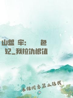 山盟為牢：獨寵絕色囂張妃