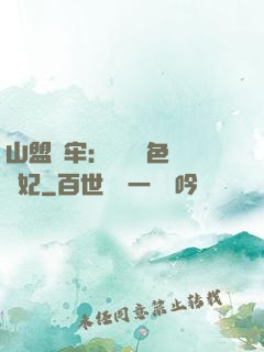 山盟為牢：獨寵絕色囂張妃