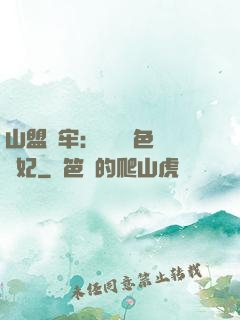 山盟為牢：獨寵絕色囂張妃