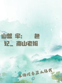 山盟為牢：獨寵絕色囂張妃