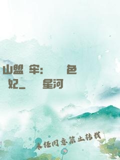 山盟為牢：獨寵絕色囂張妃
