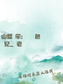 山盟為牢：獨寵絕色囂張妃