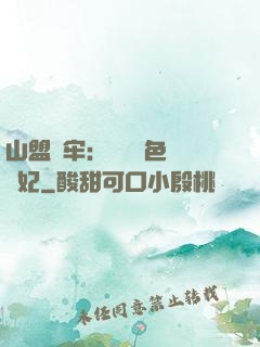 山盟為牢：獨寵絕色囂張妃