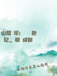 山盟為牢：獨寵絕色囂張妃