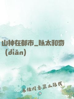 山神在都市
