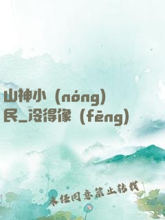 山神小農(nóng)民