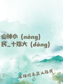 山神小農(nóng)民