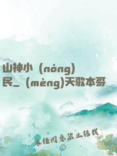 山神小農(nóng)民