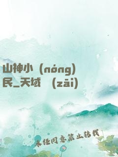 山神小農(nóng)民