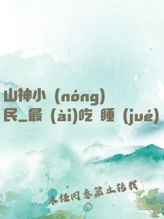 山神小農(nóng)民