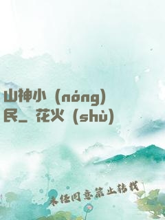 山神小農(nóng)民