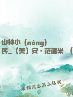 山神小農(nóng)民