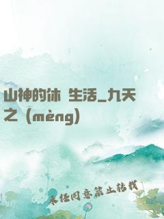 山神的休閑生活