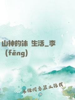 山神的休閑生活