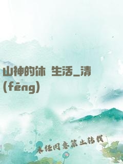 山神的休閑生活
