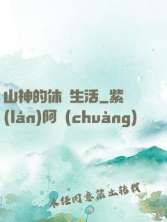 山神的休閑生活