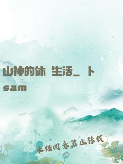 山神的休閑生活