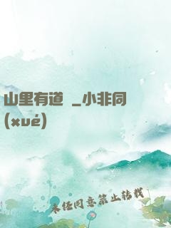 山里有道觀