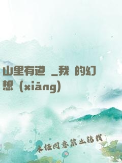 山里有道觀